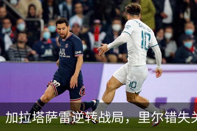 加拉塔萨雷逆转战局，里尔错失关键时刻
