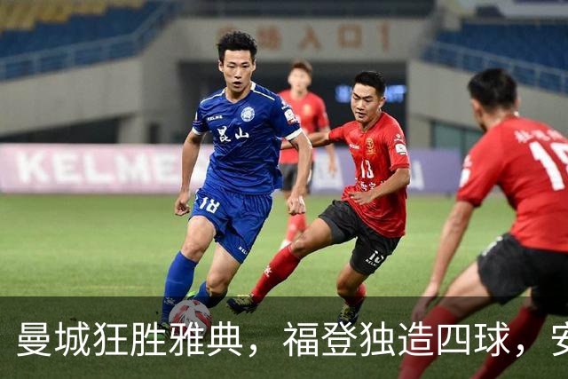 曼城狂胜雅典，福登独造四球，安德森首开纪录