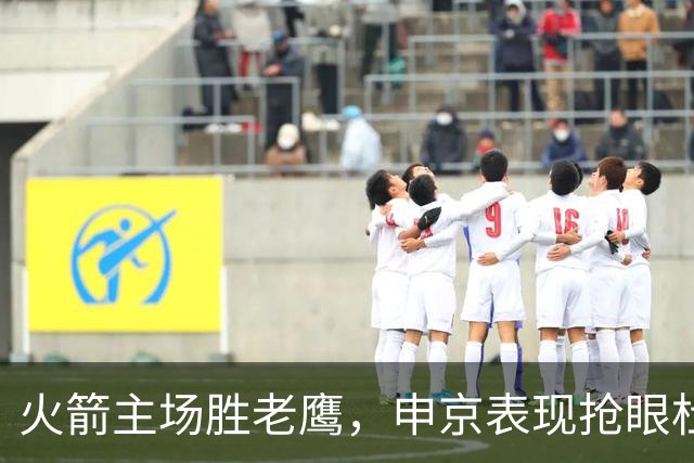 火箭主场胜老鹰，申京表现抢眼杜兰特非最佳