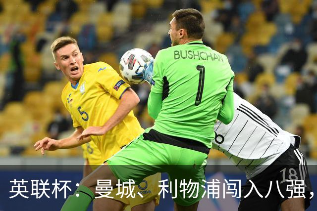 英联杯：曼城、利物浦闯入八强，伯恩茅斯、维拉的命运迥异