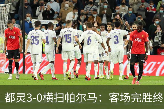 都灵3-0横扫帕尔马：客场完胜终结连败士气大振