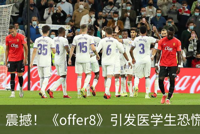 震撼！《offer8》引发医学生恐慌，人民日报怒怼停播决定令人鼓舞