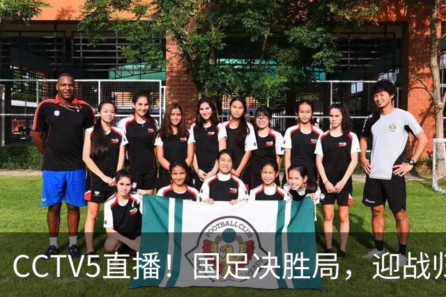 CCTV5直播！国足决胜局，迎战归化军团，保住亚洲前15荣耀，邵佳一迎来关键一战